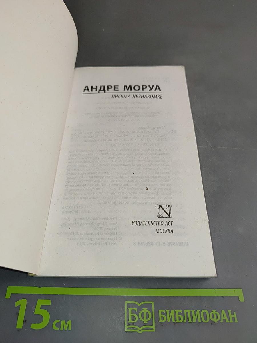 Письма незнакомке