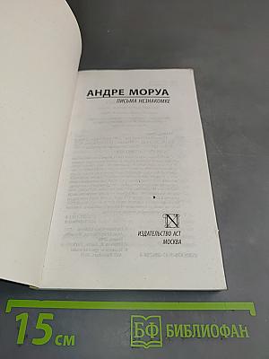 Письма незнакомке