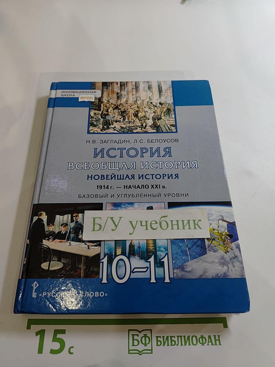 История. Всеобщая история. Новейшая история. 1914 г. — начало XXI в. для 10-11 классов