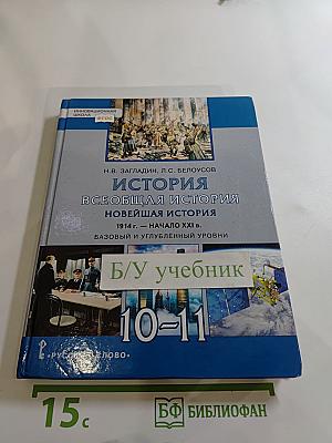 История. Всеобщая история. Новейшая история. 1914 г. — начало XXI в. для 10-11 классов