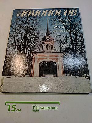 Ломоносов: дворцово-парковый музей-заповедник
