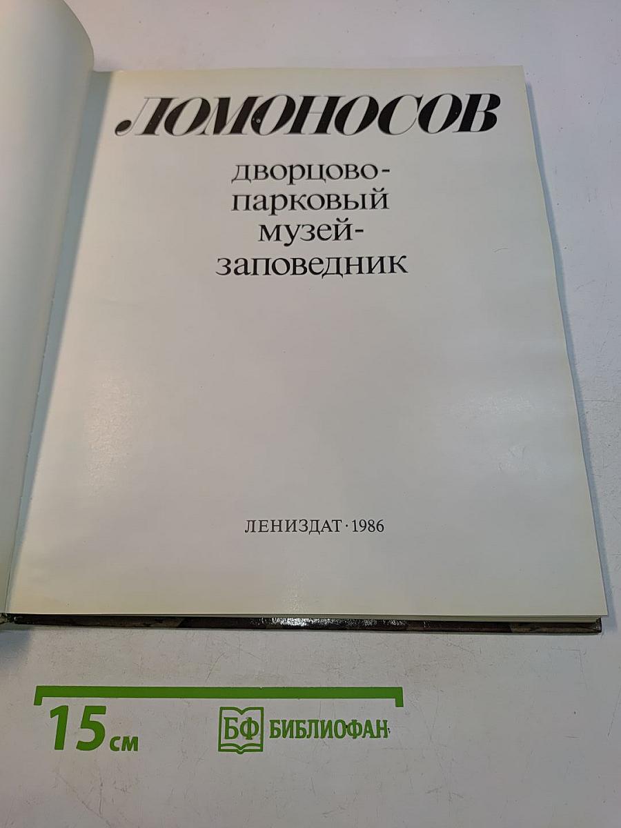 Ломоносов: дворцово-парковый музей-заповедник