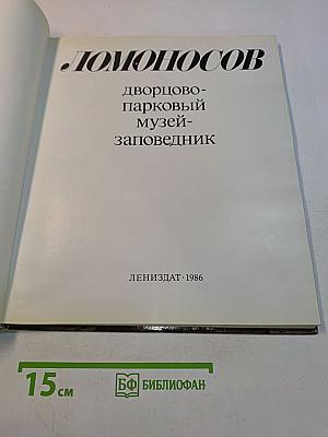Ломоносов: дворцово-парковый музей-заповедник