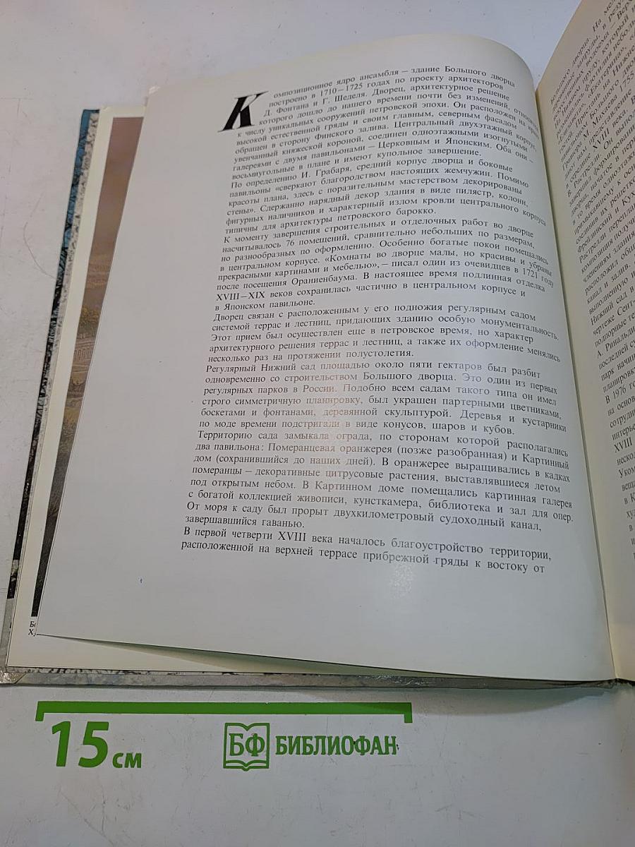 Ломоносов: дворцово-парковый музей-заповедник