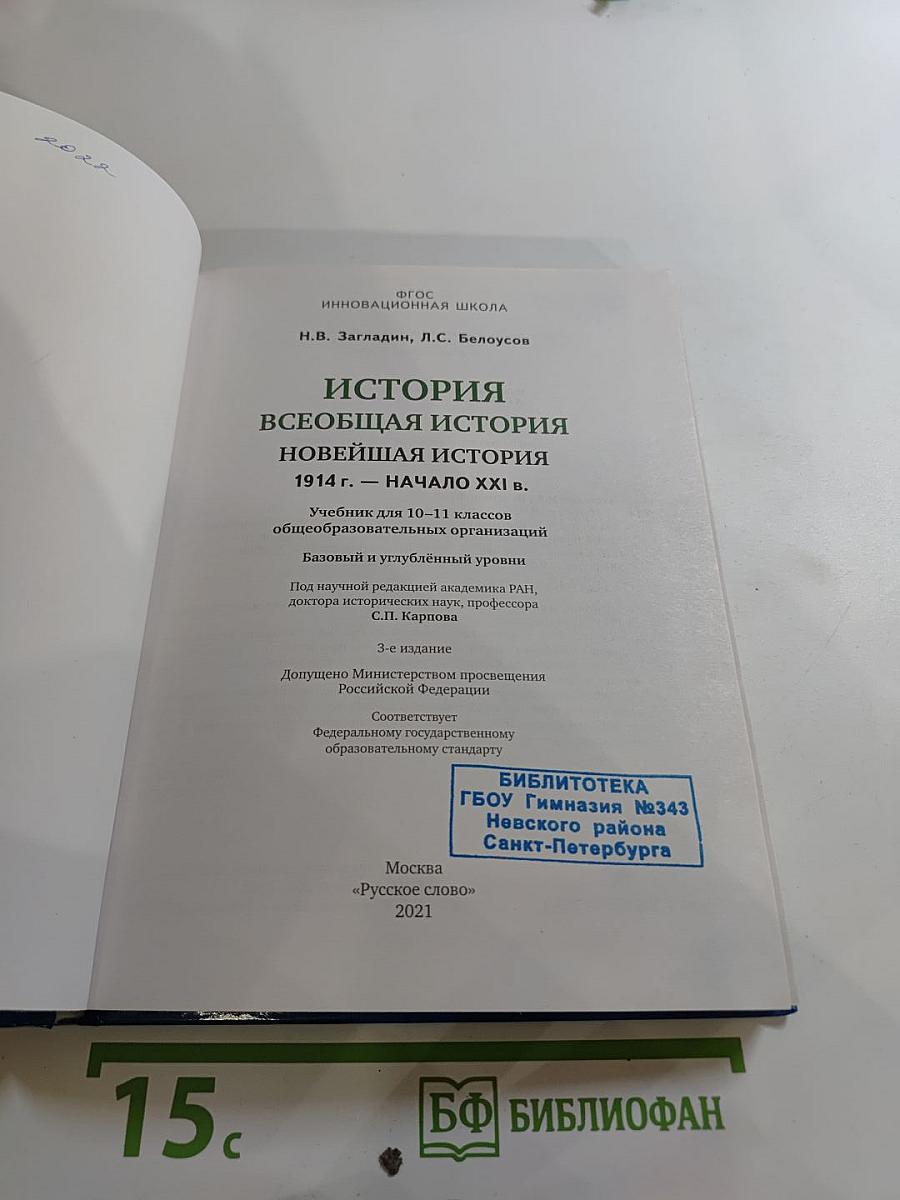 История. Всеобщая история. Новейшая история. 1914 г. — начало XXI в. для 10-11 классов
