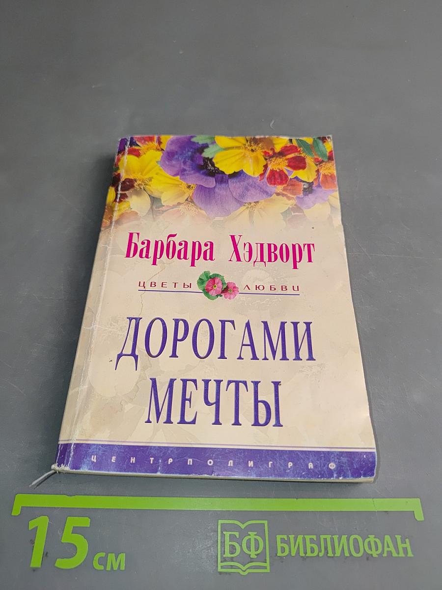 Дорогами мечты