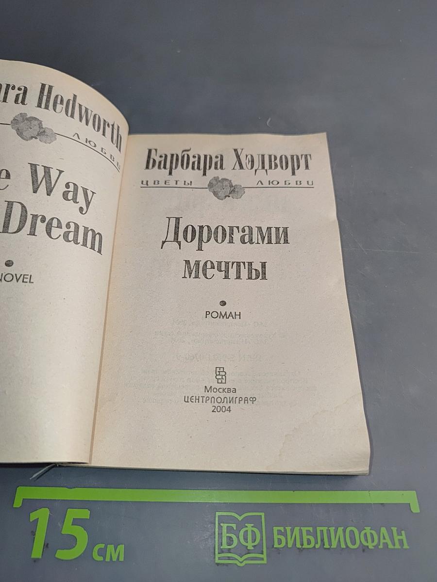 Дорогами мечты