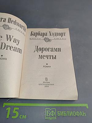 Дорогами мечты