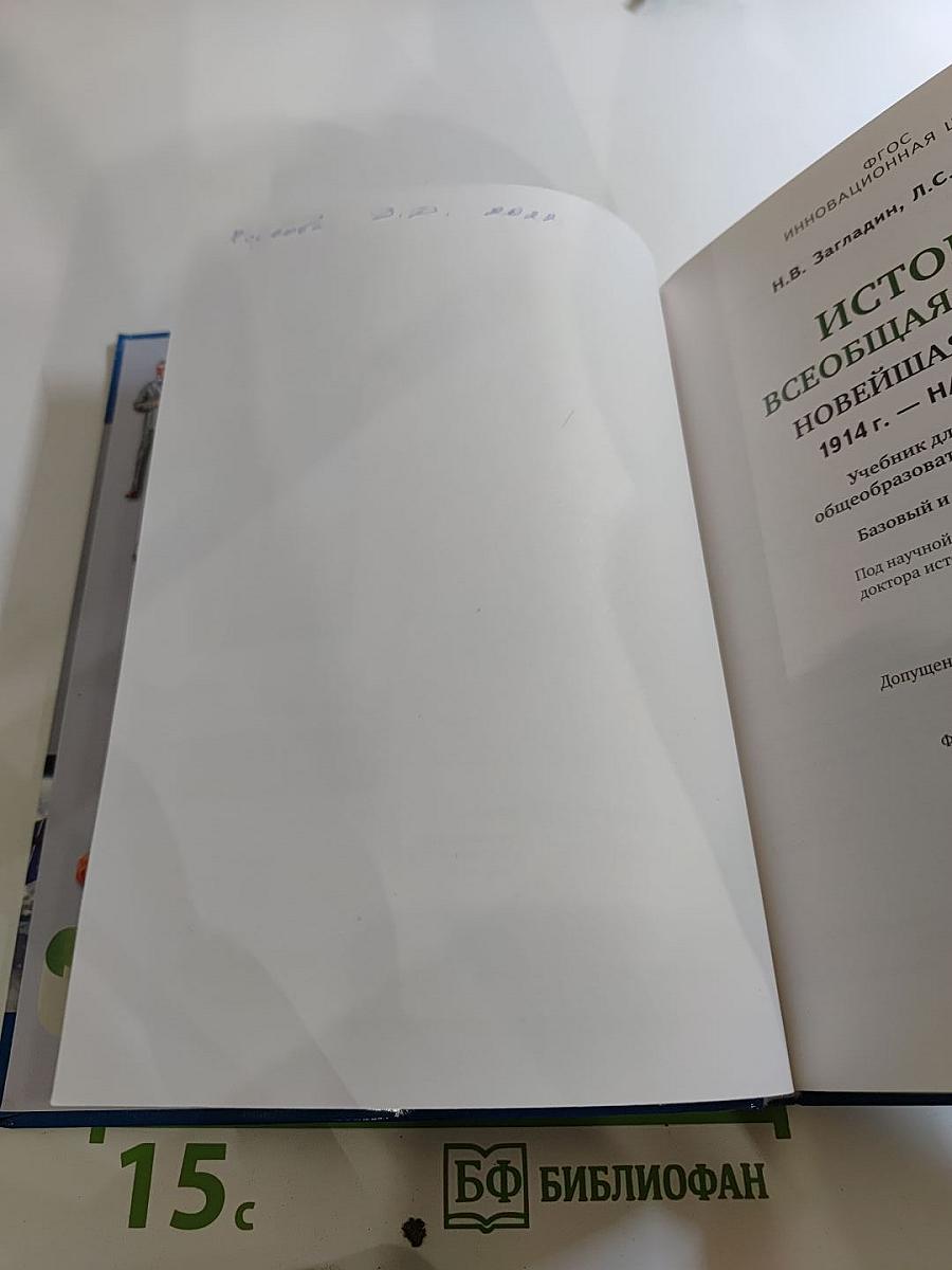 История. Всеобщая история. Новейшая история. 1914 г. — начало XXI в. для 10-11 классов