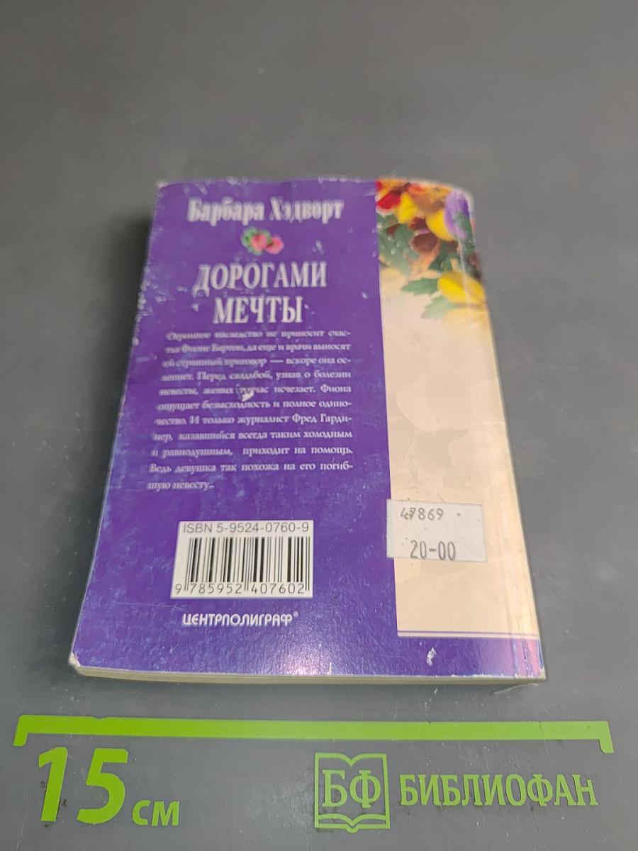 Дорогами мечты