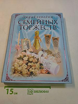 Энциклопедия семейных торжеств