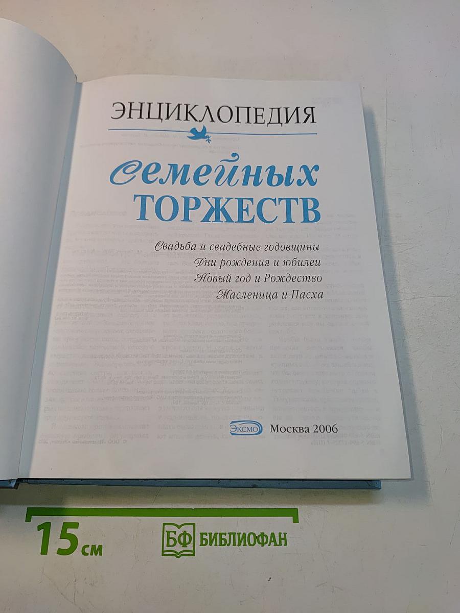 Энциклопедия семейных торжеств
