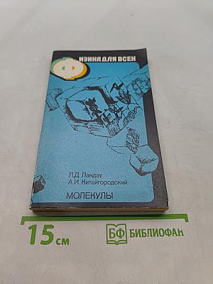 Физика для всех. Книга 2. Молекулы