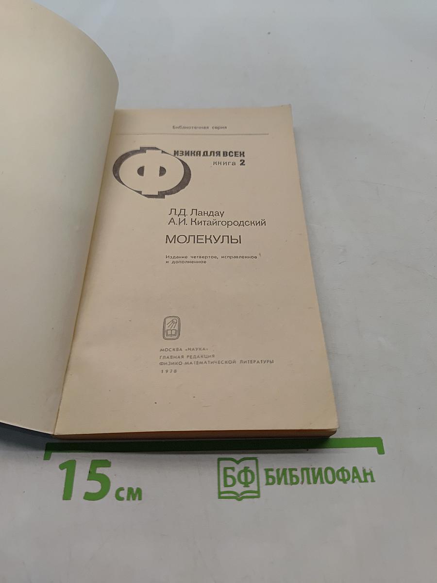Физика для всех. Книга 2. Молекулы