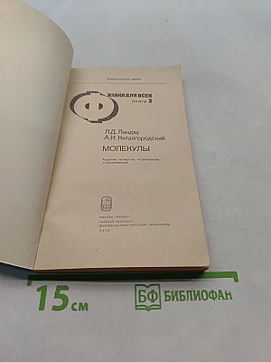 Физика для всех. Книга 2. Молекулы