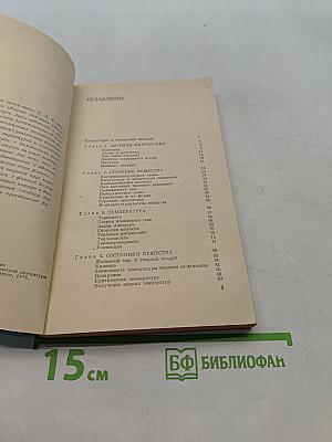 Физика для всех. Книга 2. Молекулы