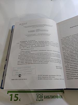 История. Всеобщая история. Новейшая история. 1914 г. — начало XXI в. для 10-11 классов