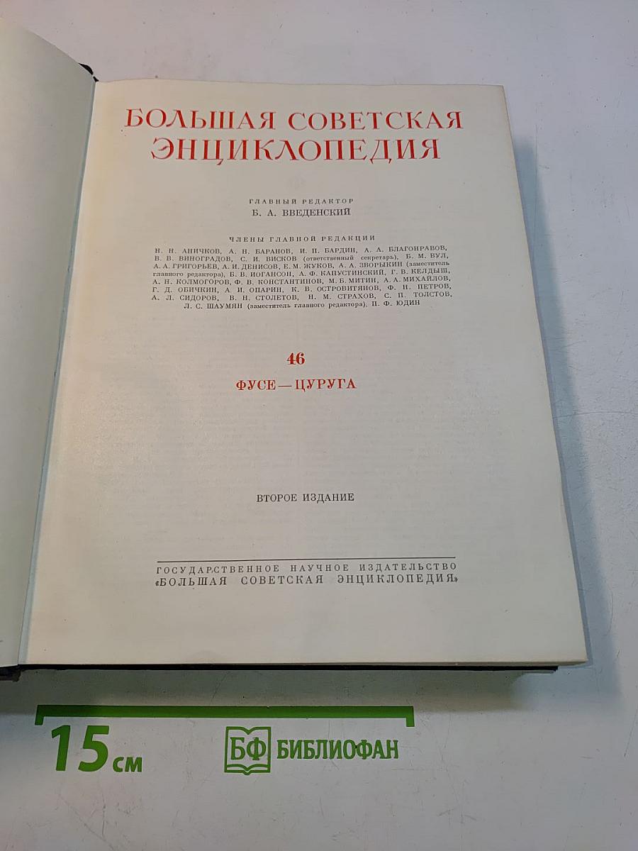 Большая Советская Энциклопедия. Том 46. Фузея – Цуруга