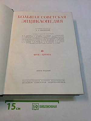Большая Советская Энциклопедия. Том 46. Фузея – Цуруга