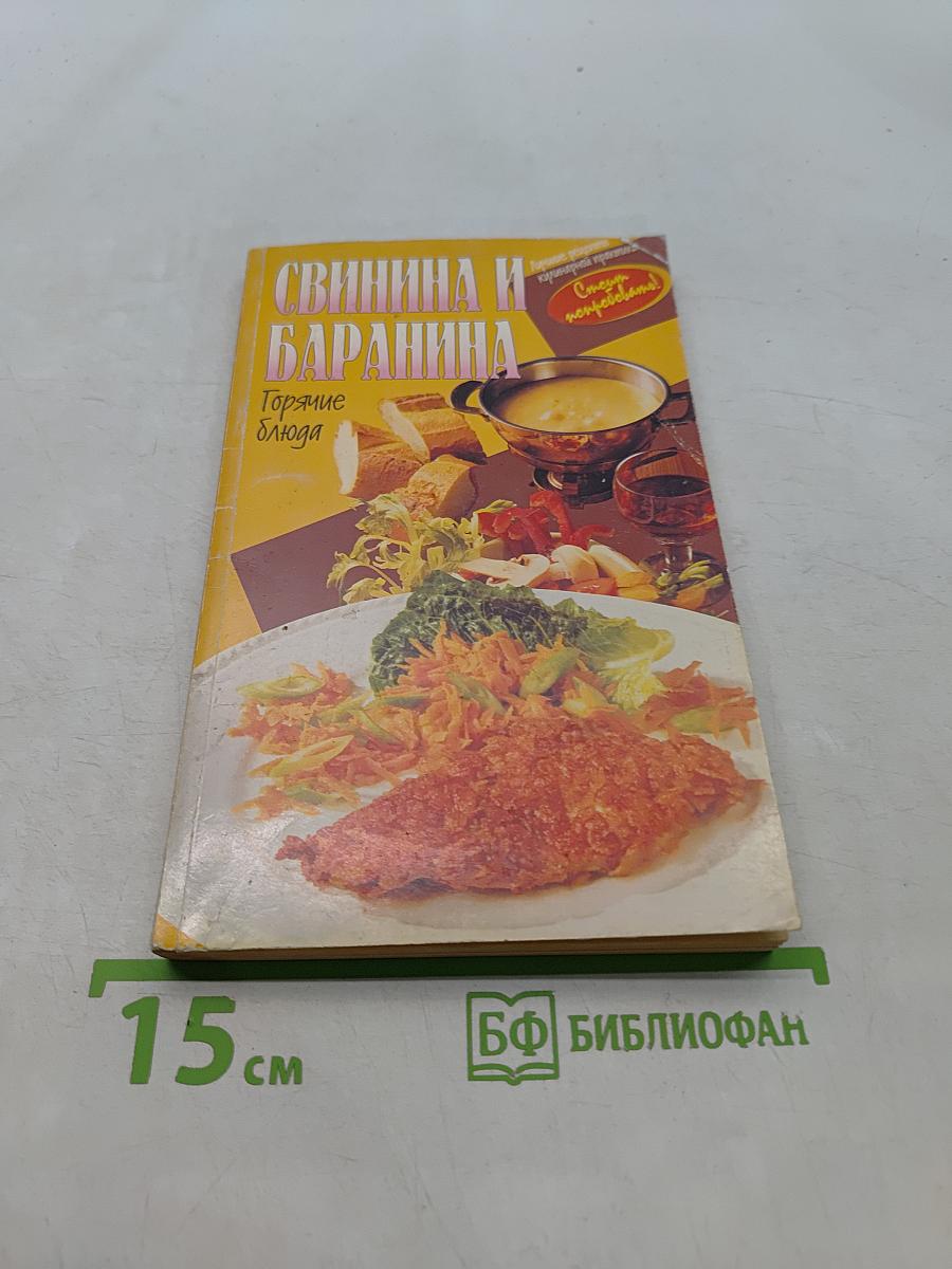 Свинина и баранина. Горячие блюда