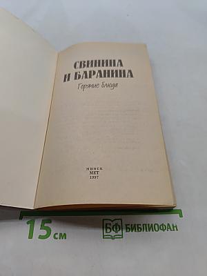 Свинина и баранина. Горячие блюда