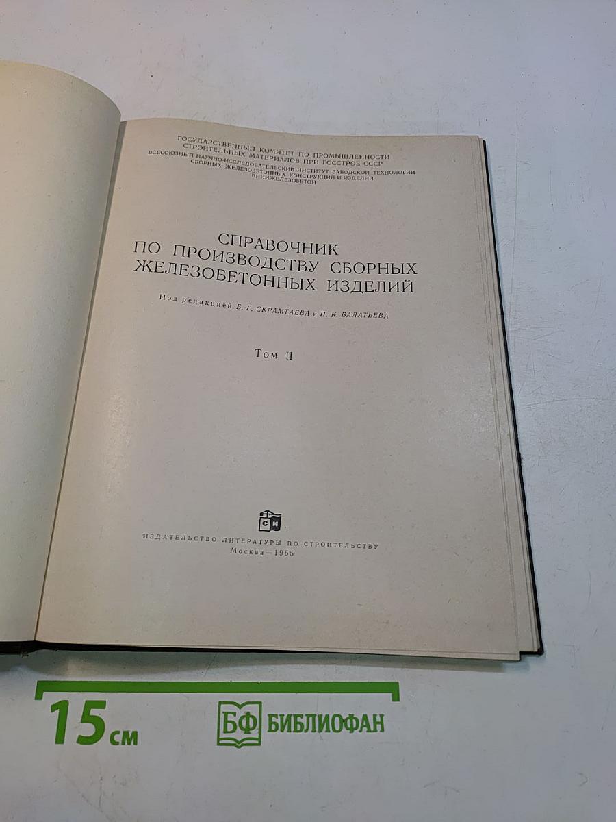 Справочник по производству сборных железобетонных изделий. Том 2
