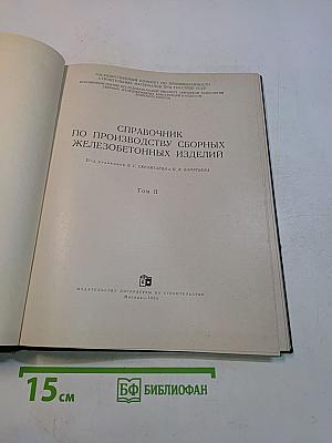 Справочник по производству сборных железобетонных изделий. Том 2