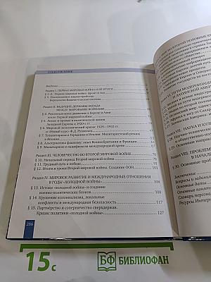 История. Всеобщая история. Новейшая история. 1914 г. — начало XXI в. для 10-11 классов