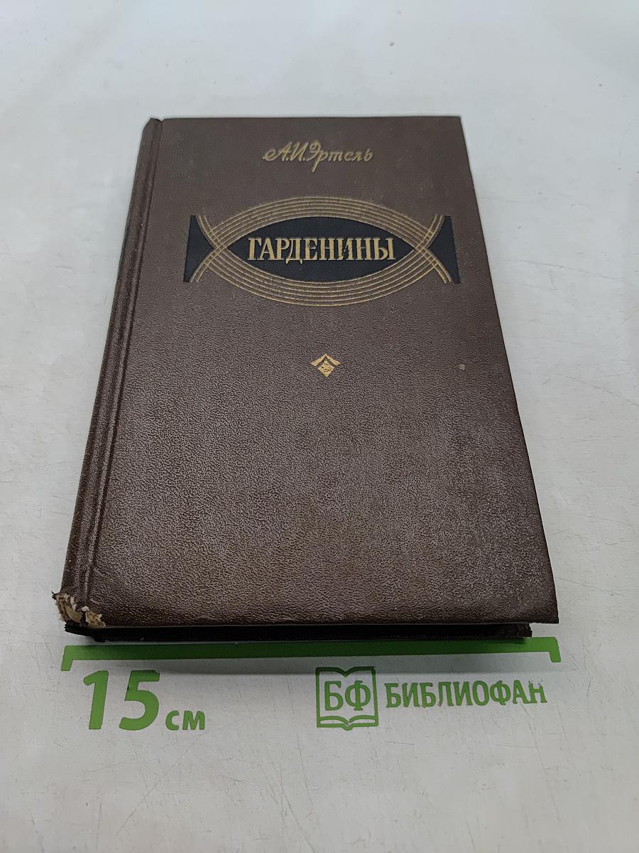 Гарденины, их дворяне, приверженцы и враги