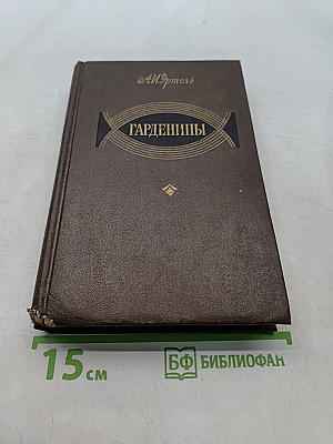 Гарденины, их дворяне, приверженцы и враги