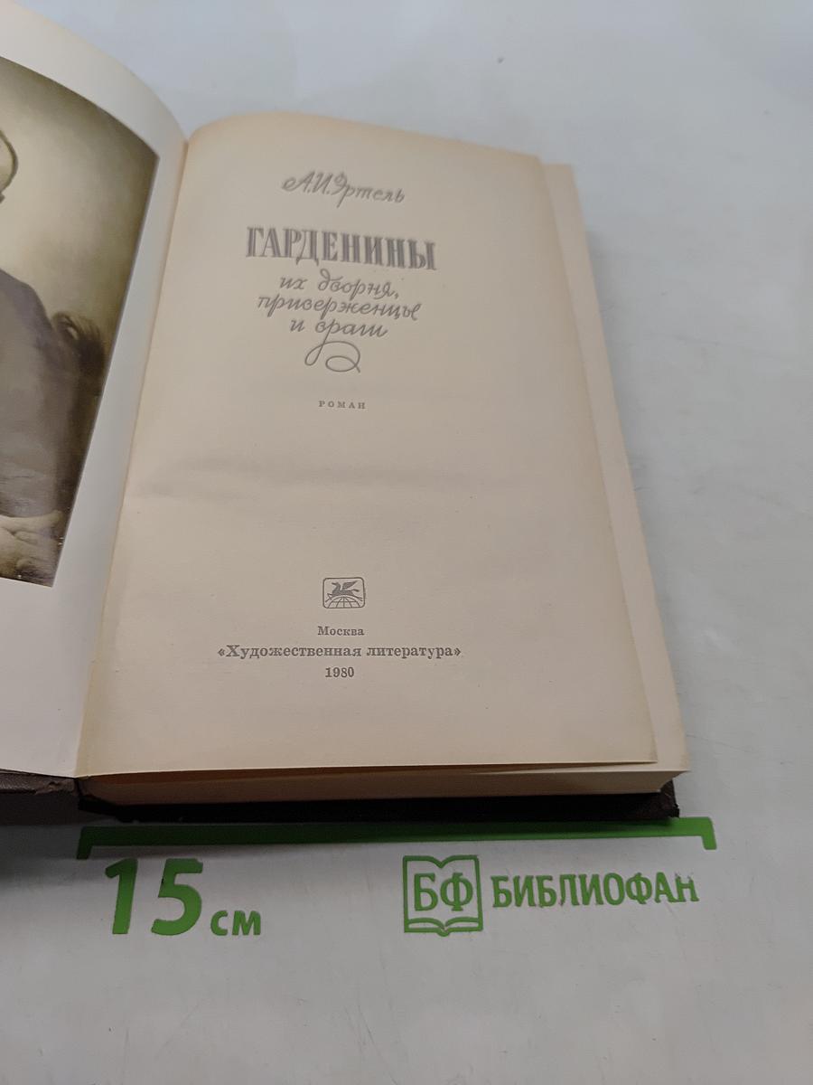 Гарденины, их дворяне, приверженцы и враги