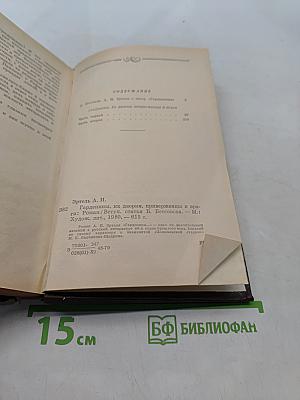 Гарденины, их дворяне, приверженцы и враги