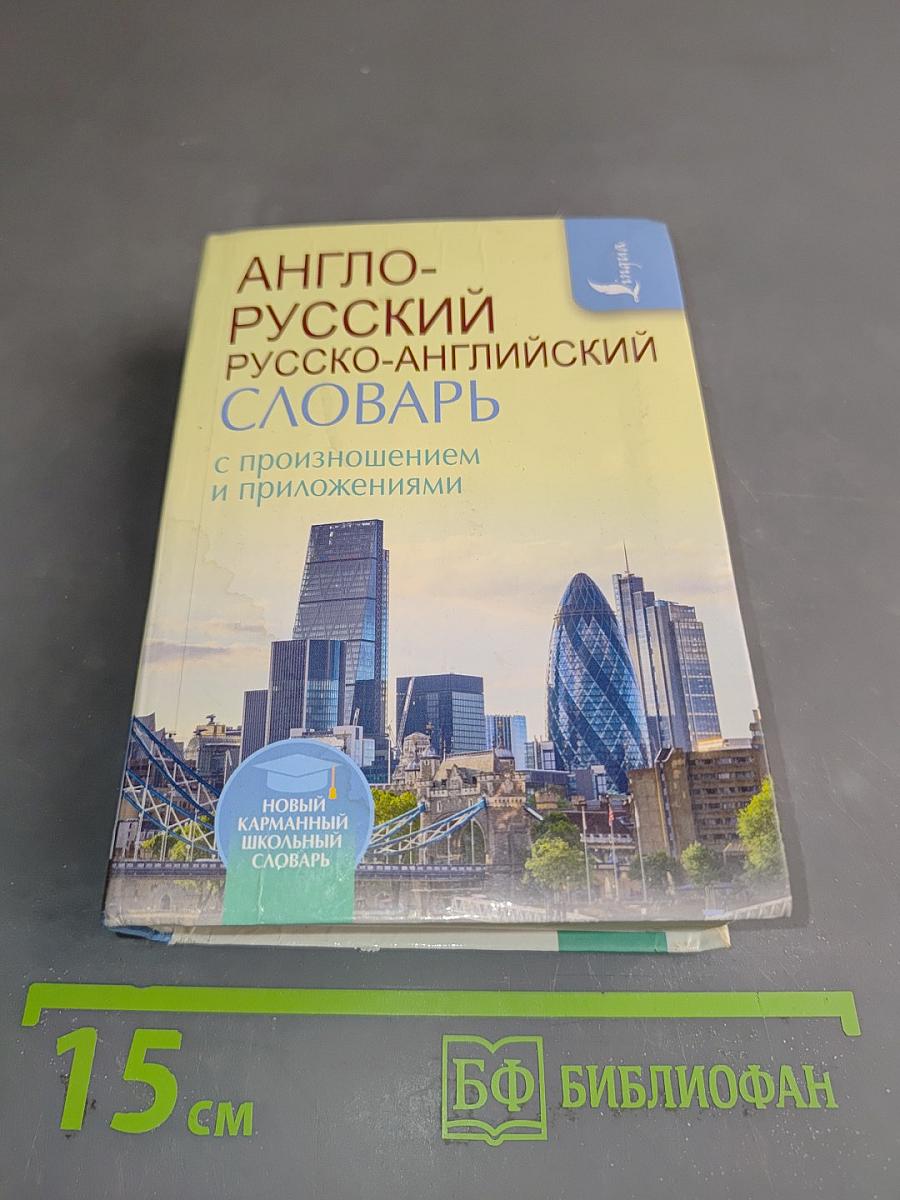 Англо-русский, русско-английский словарь с произношением и приложениями