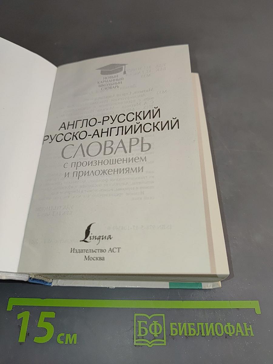 Англо-русский, русско-английский словарь с произношением и приложениями