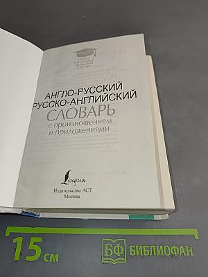 Англо-русский, русско-английский словарь с произношением и приложениями