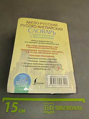 Англо-русский, русско-английский словарь с произношением и приложениями