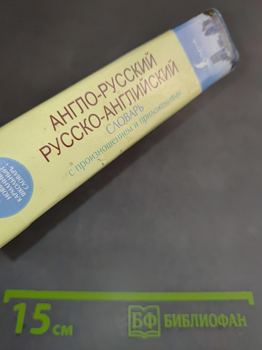 Англо-русский, русско-английский словарь с произношением и приложениями