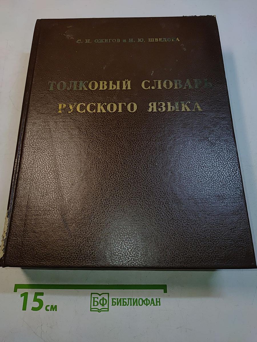Толковый словарь русского языка