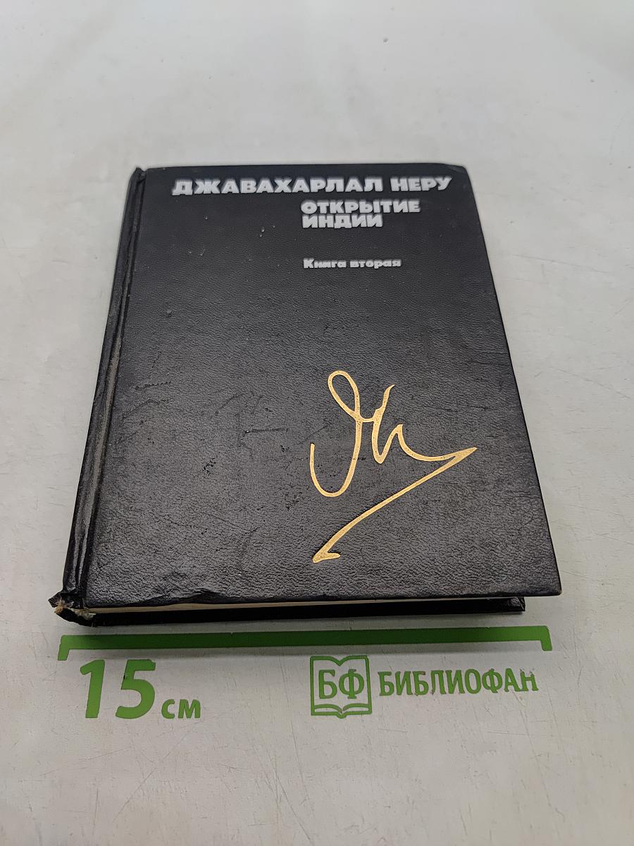 Открытие Индии. Книга вторая