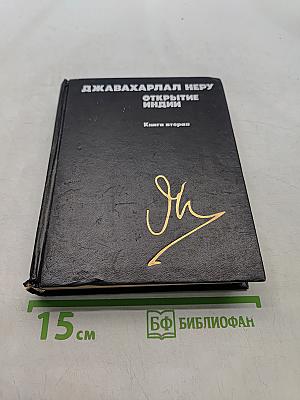 Открытие Индии. Книга вторая