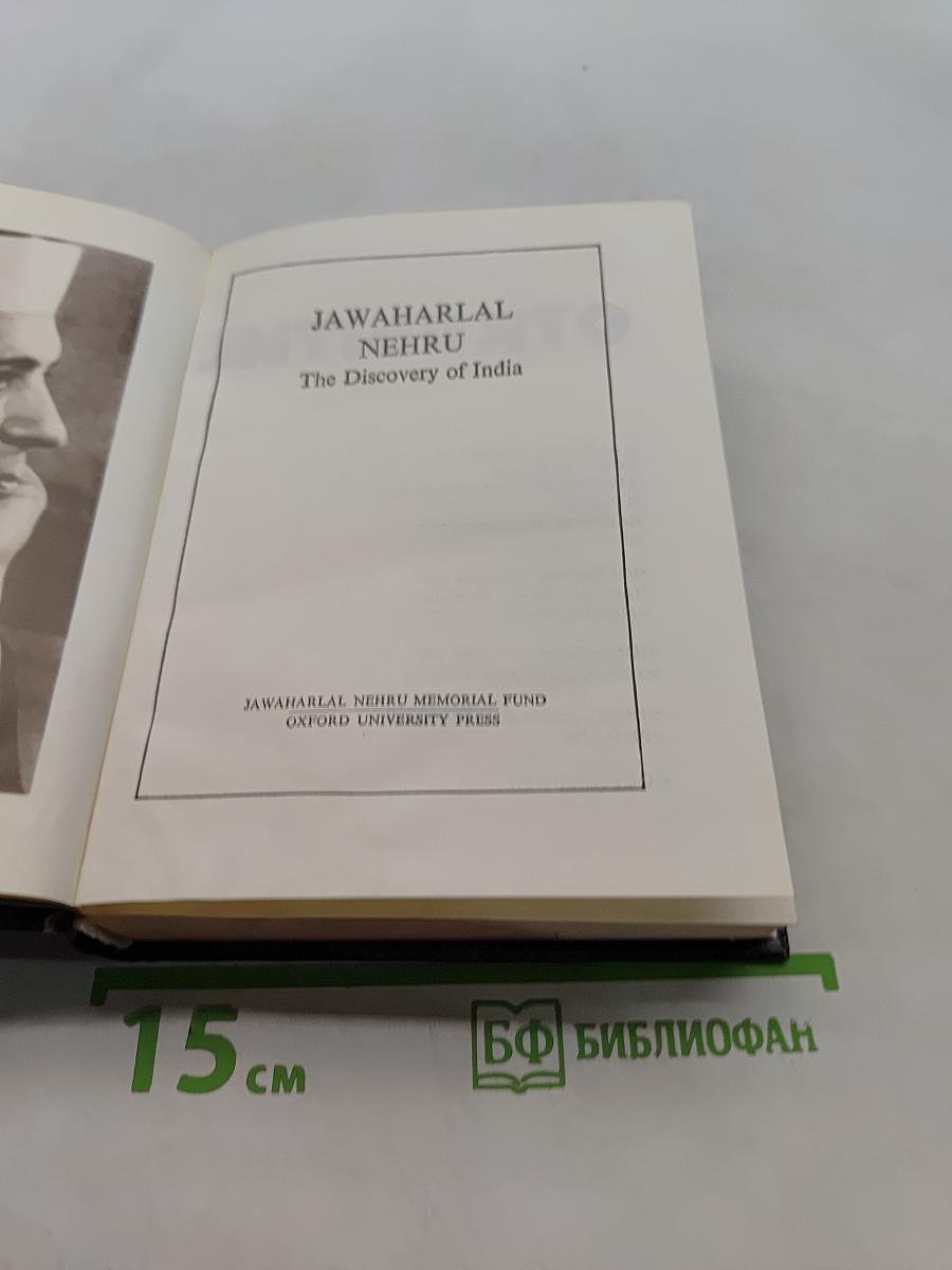 Открытие Индии. Книга вторая
