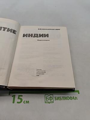 Открытие Индии. Книга вторая