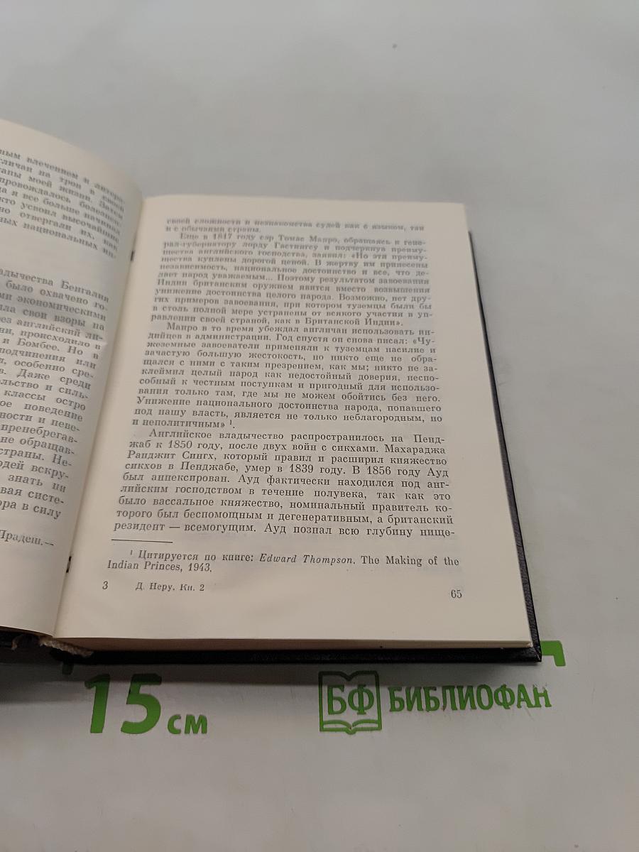 Открытие Индии. Книга вторая