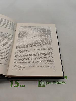 Открытие Индии. Книга вторая