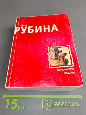 Белая голубка Кордовы