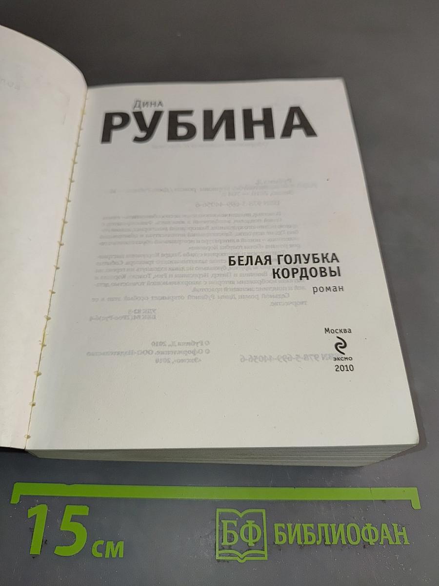 Белая голубка Кордовы