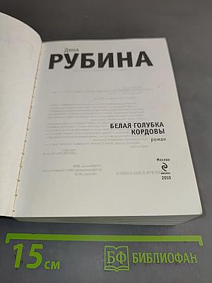 Белая голубка Кордовы