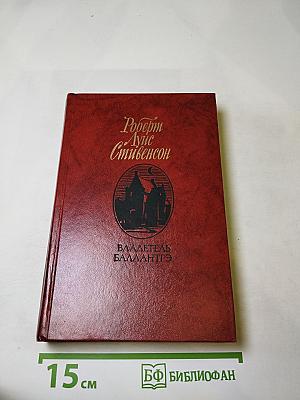 Владетель Баллантрэ. Рассказы. Повести.