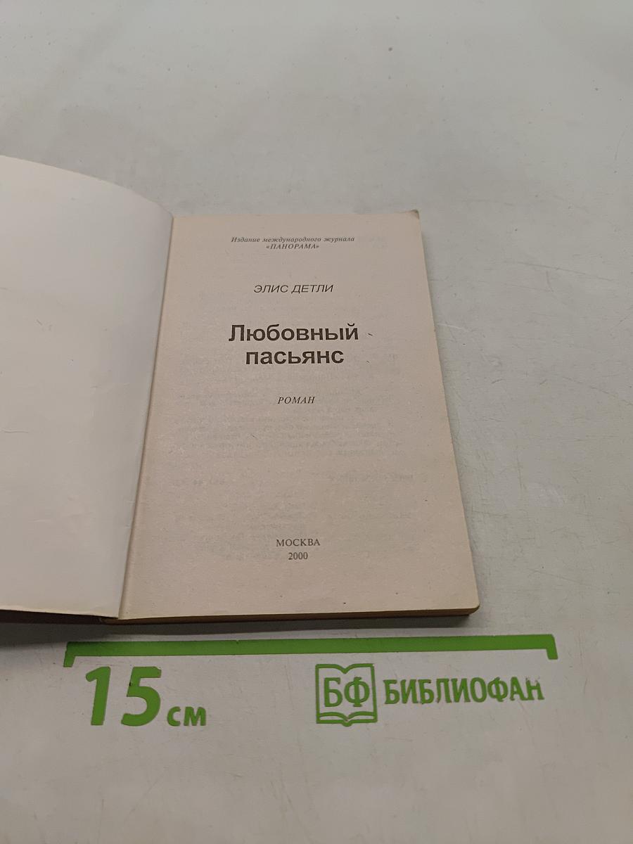 Любовный пасьянс
