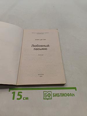 Любовный пасьянс